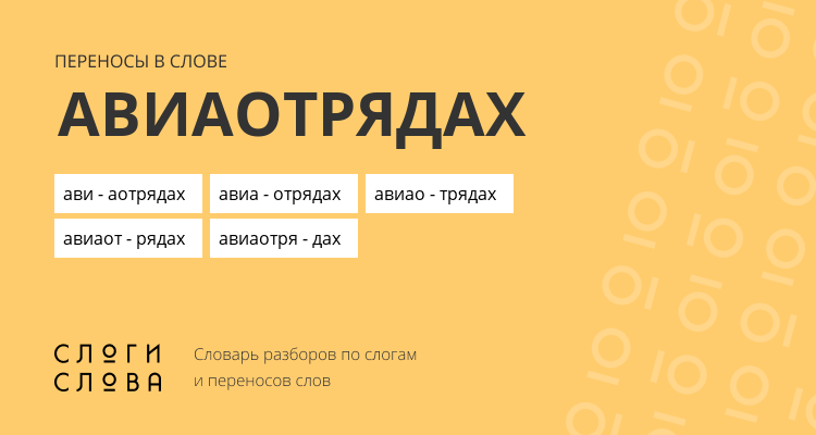 Переносы слова авиаотрядах