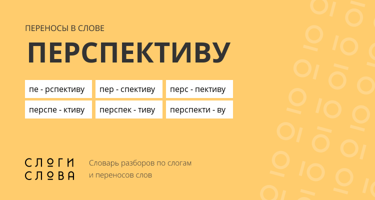 Переносы слова перспективу