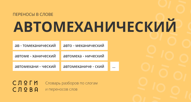 Переносы слова автомеханический