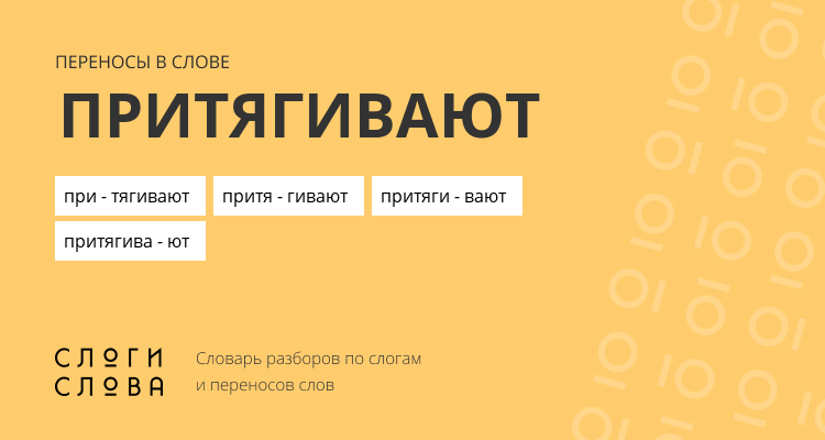 Переносы слова притягивают