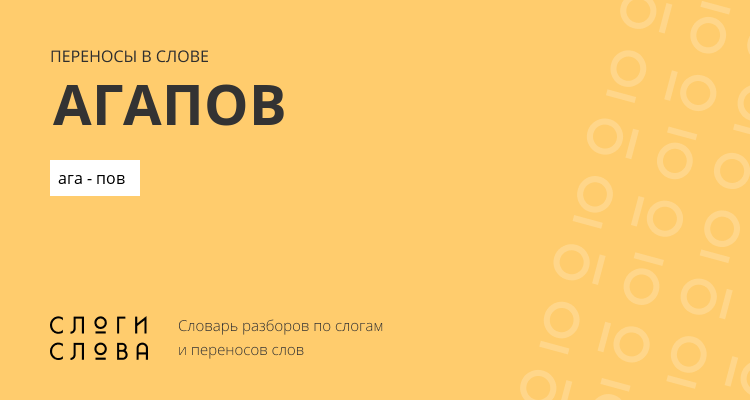 Переносы слова агапов