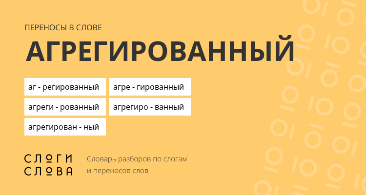 Переносы слова агрегированный