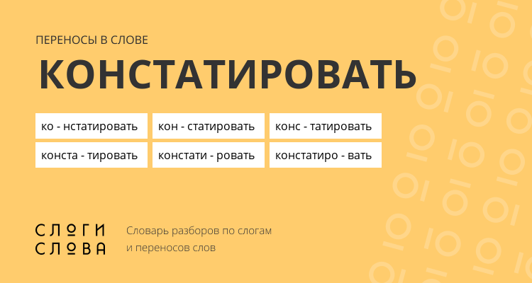 Переносы слова констатировать