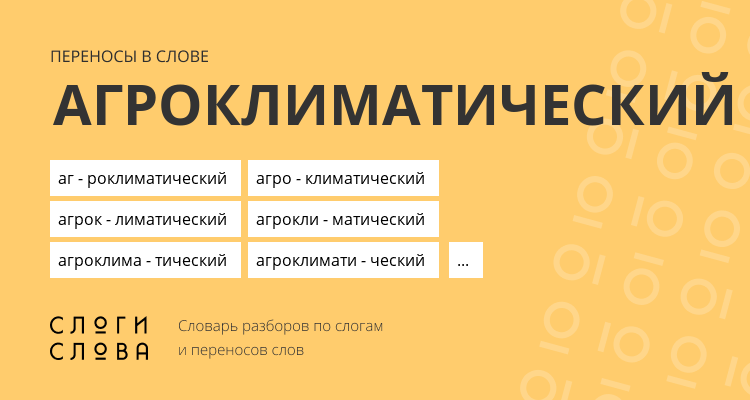 Переносы слова агроклиматический