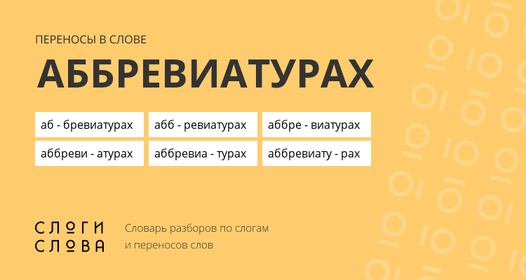 Переносы слова аббревиатурах