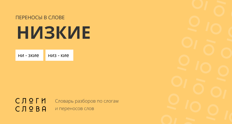 Переносы слова низкие