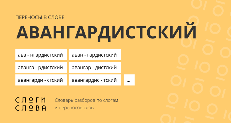 Переносы слова авангардистский