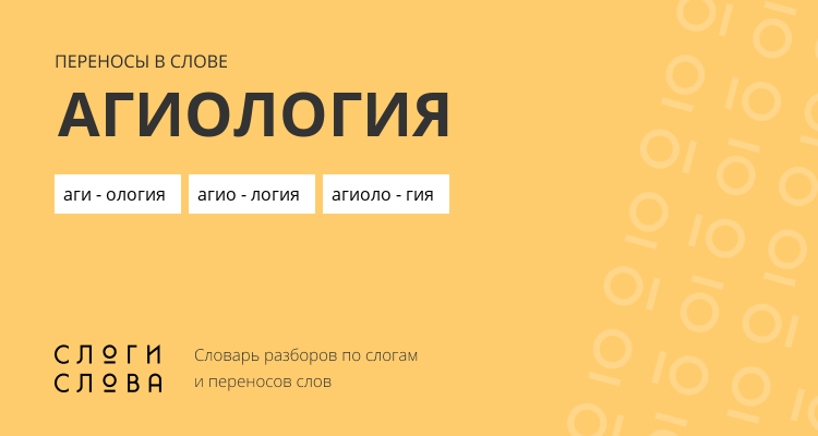 Переносы слова агиология