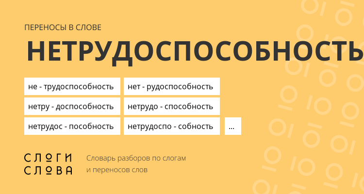 Переносы слова нетрудоспособность