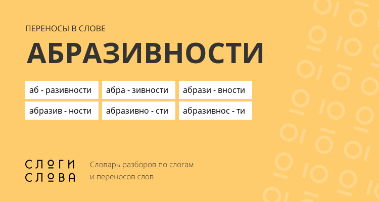 Переносы слова абразивности