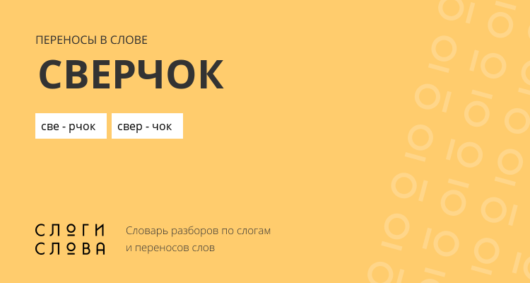 Переносы слова сверчок