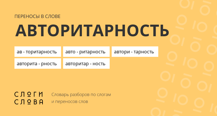 Переносы слова авторитарность