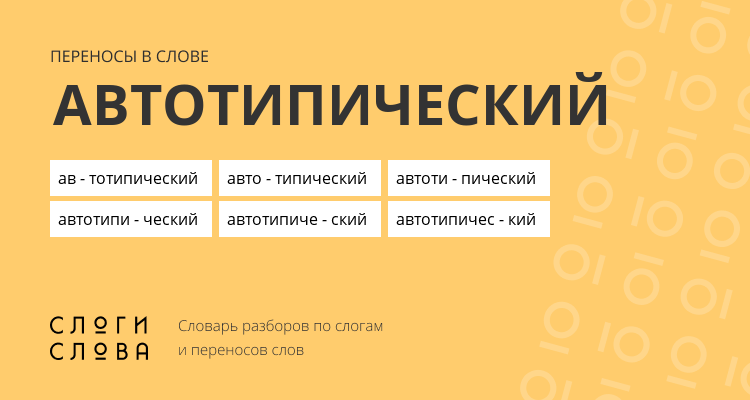 Переносы слова автотипический