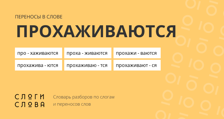 Переносы слова прохаживаются