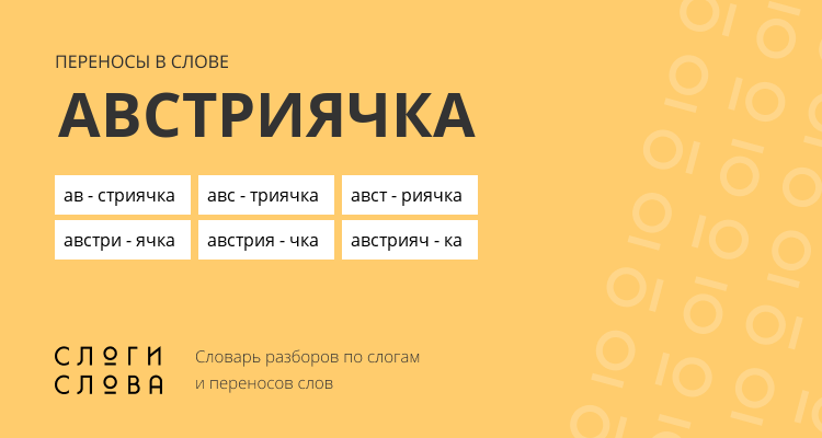 Переносы слова австриячка