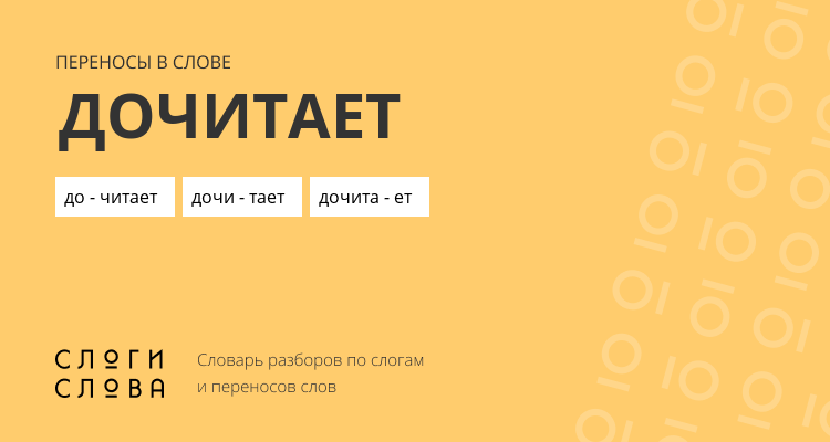 Переносы слова дочитает