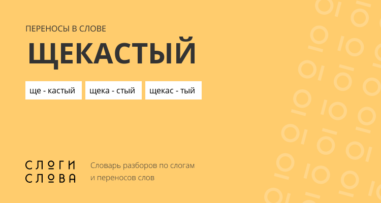 Переносы слова щекастый