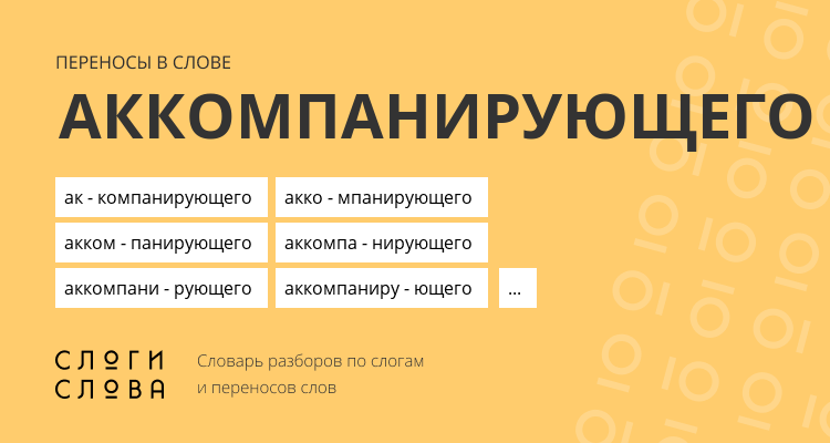 Переносы слова аккомпанирующего