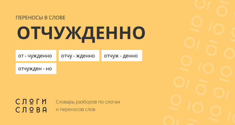 Переносы слова отчужденно