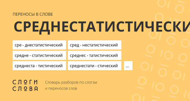 Переносы слова среднестатистический