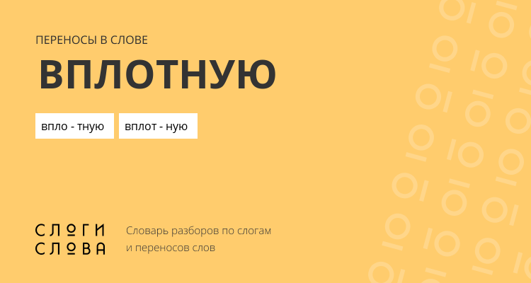 Переносы слова вплотную