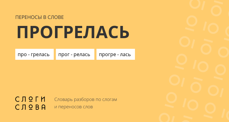 Переносы слова прогрелась