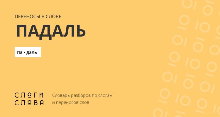 Переносы слова падаль