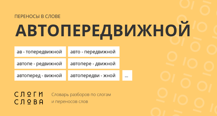 Переносы слова автопередвижной