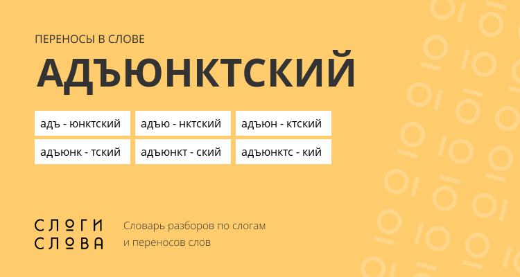 Переносы слова адъюнктский