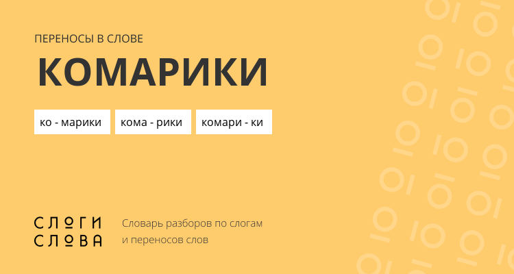 Переносы слова комарики