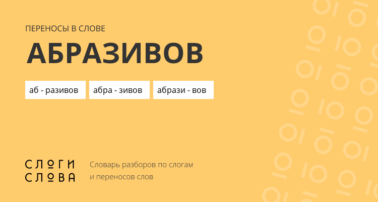 Переносы слова абразивов