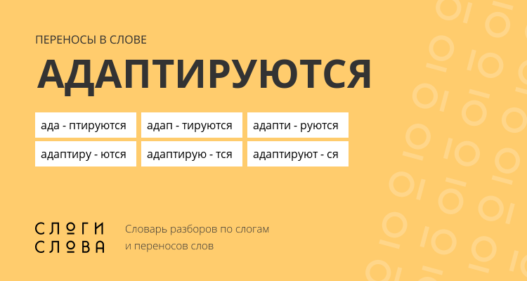 Переносы слова адаптируются
