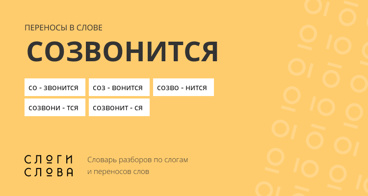 Переносы слова созвонится