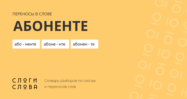 Переносы слова абоненте