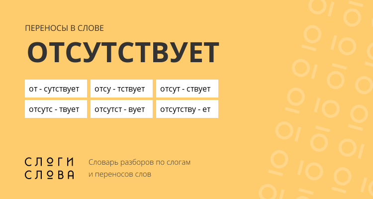 Переносы слова отсутствует