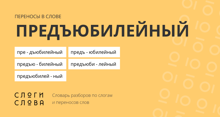 Переносы слова предъюбилейный
