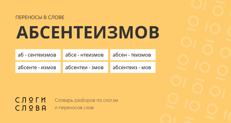 Переносы слова абсентеизмов