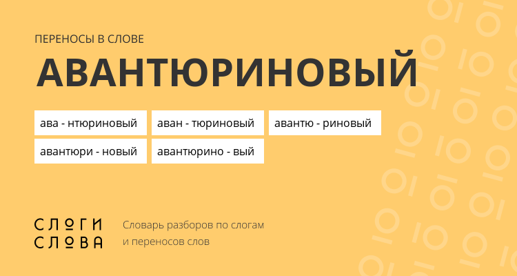 Переносы слова авантюриновый