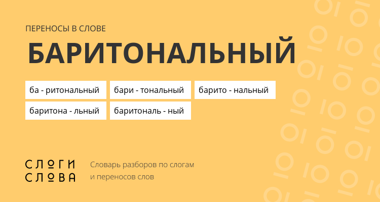 Переносы слова баритональный