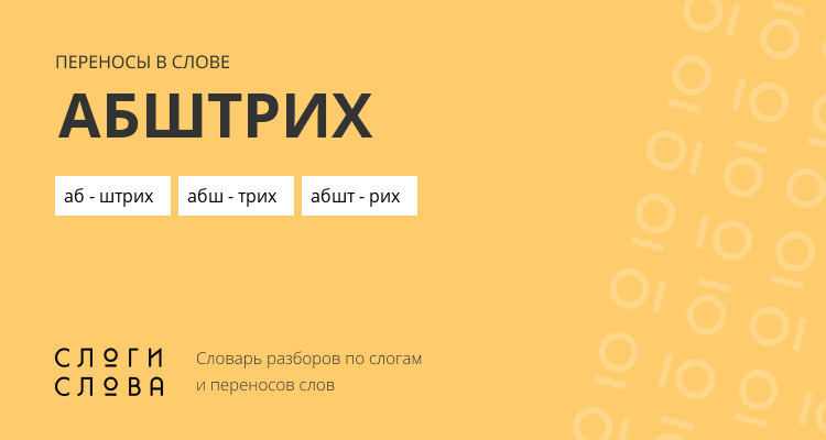 Переносы слова абштрих