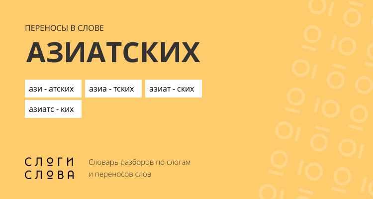 Переносы слова азиатских