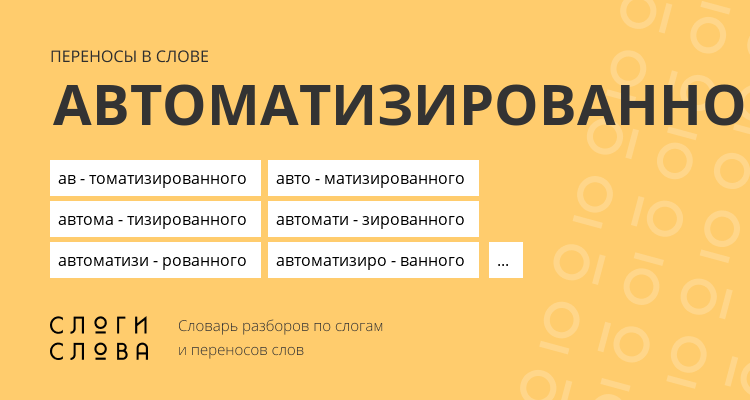 Переносы слова автоматизированного