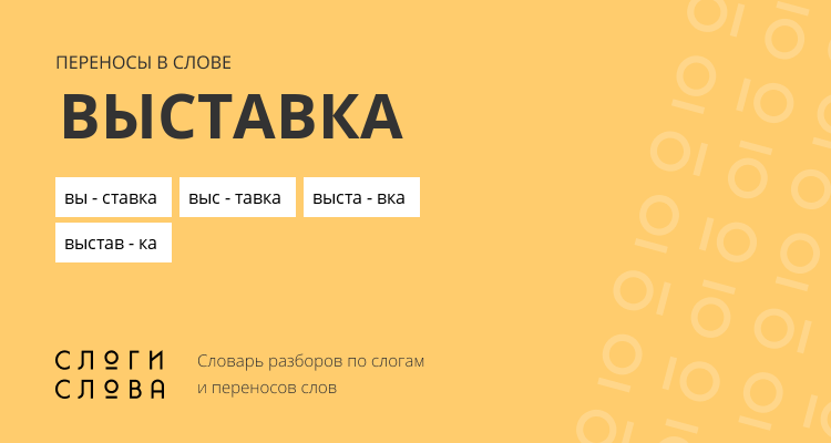 Переносы слова выставка
