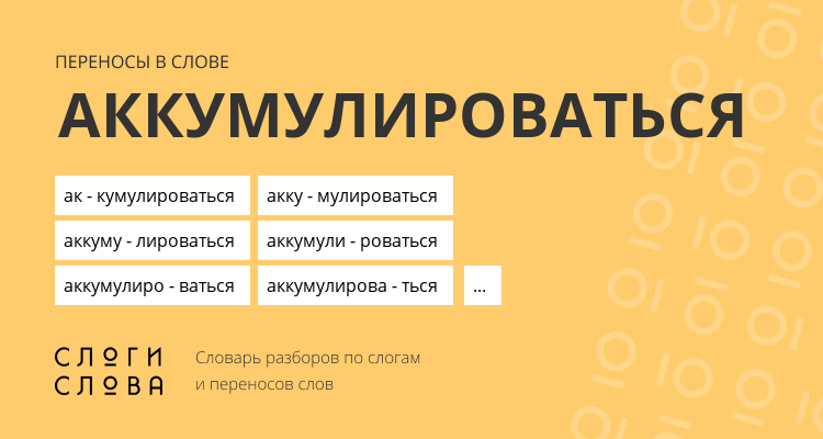 Переносы слова аккумулироваться