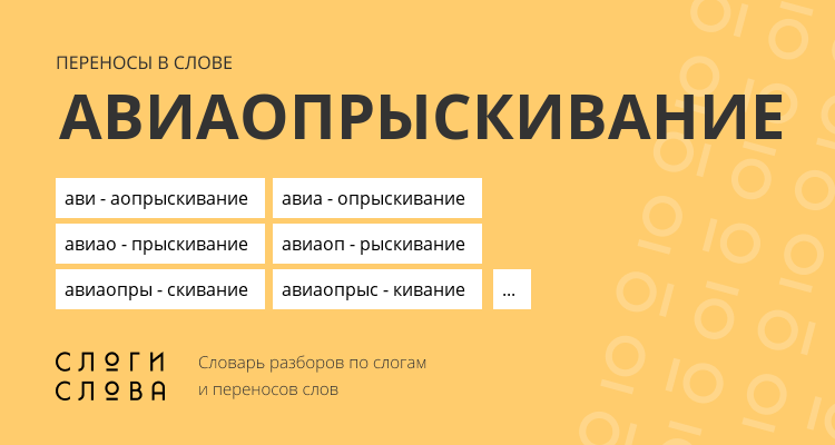 Переносы слова авиаопрыскивание