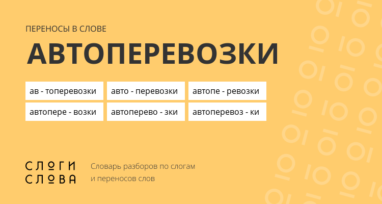 Переносы слова автоперевозки