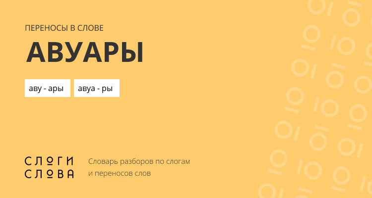 Переносы слова авуары