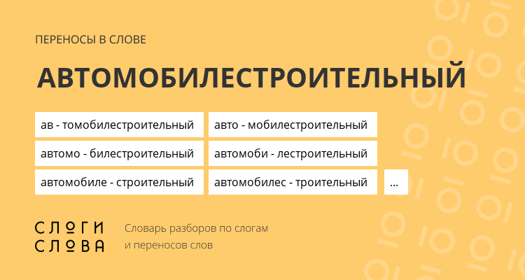 Переносы слова автомобилестроительный