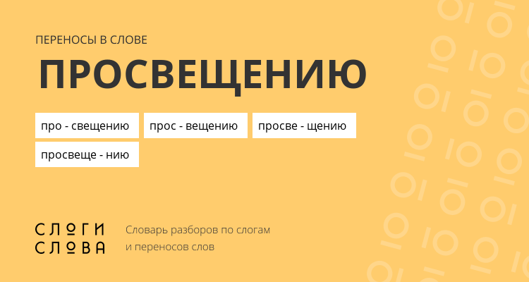 Переносы слова просвещению