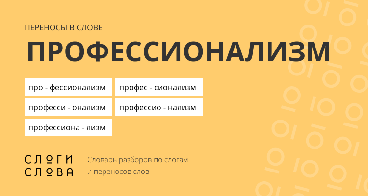 Переносы слова профессионализм